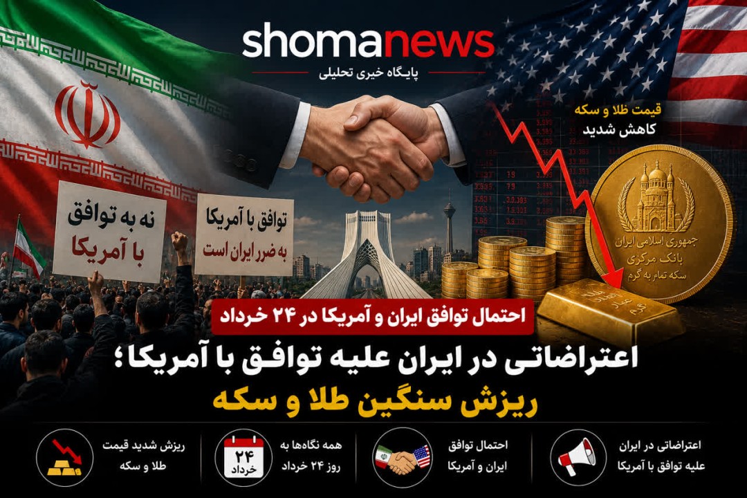 سایه توافق ایران و آمریکا بر بازارها؛ ریزش سنگین طلا و سکه، کند شدن پلتفرم های داخلی کشور